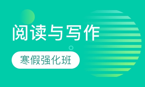 阅读与写作寒假强化班
