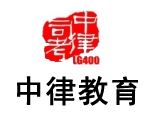 北京中律司法考试培训