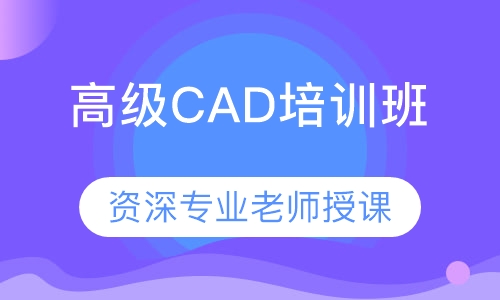 南昌高级CAD培训班