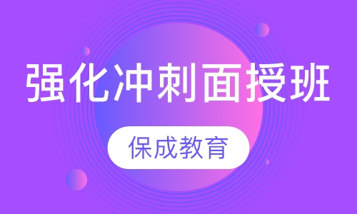 强化冲刺面授班