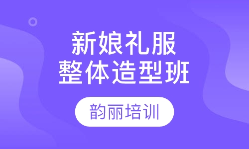 新娘礼服整体造型班