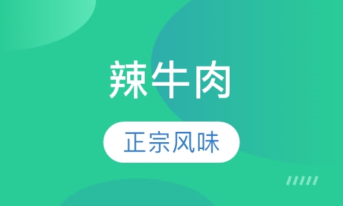 辣牛肉