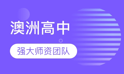 澳洲高中留学