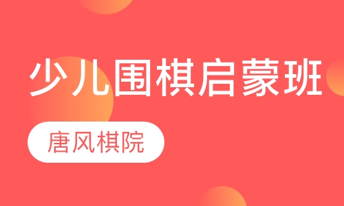 少儿围棋启蒙班