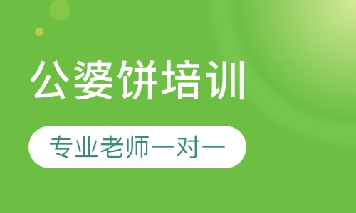 公婆饼培训