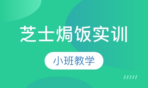 芝士焗饭实训