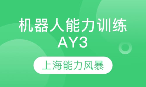 机器人能力训练AY3