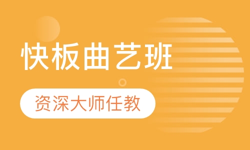 青少儿快板曲艺班