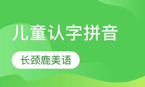儿童认字拼音课程