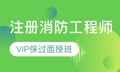二级注册消防工程师VIP取证面授班
