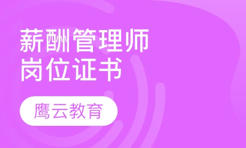 绩效薪酬管理师岗位能力证书