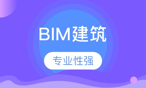 BIM建筑培训