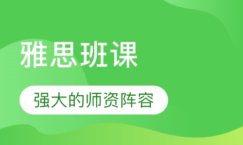 雅思班课
