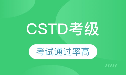 CSTD 舞蹈考级