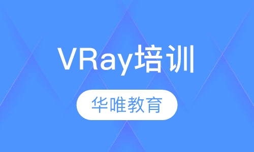 VRay培训