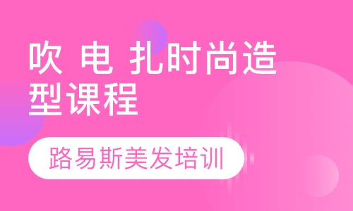 吹 电 扎时尚造型课程