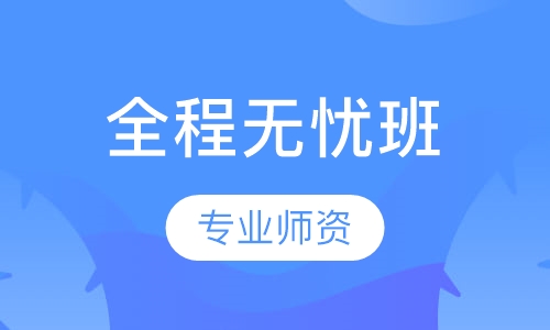 全程无忧班