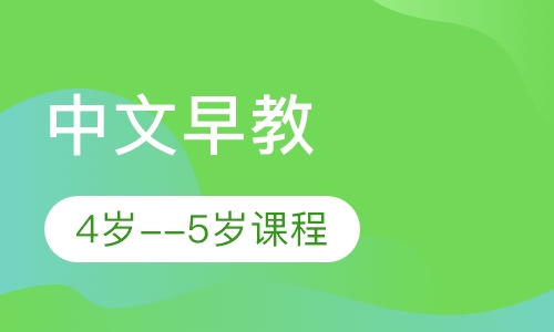 中文早教4岁--5岁