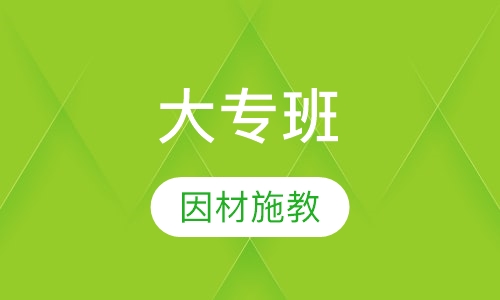 初中毕业起点四年制大专班