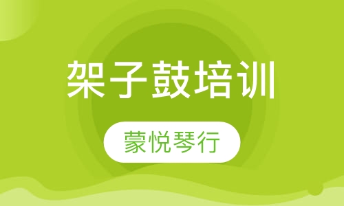 架子鼓培训