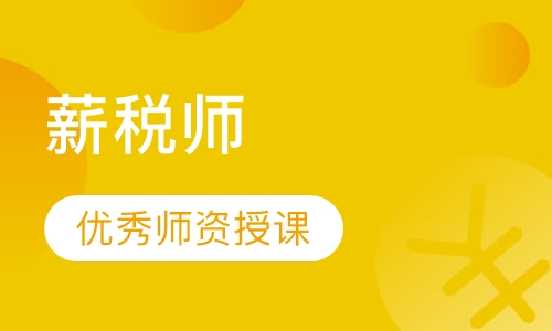 薪税师