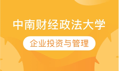 中南财经政法大学企业投资与管理