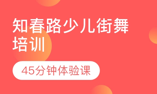 知春路少儿街舞培训