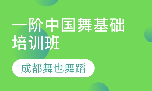一阶中国舞基础培训班