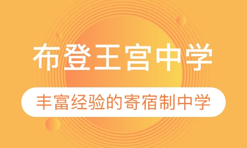 布登王宫中学