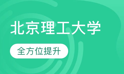 北京理工大学网络教育