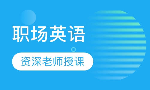 职场英语