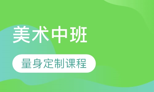 美术中班（5-7岁）