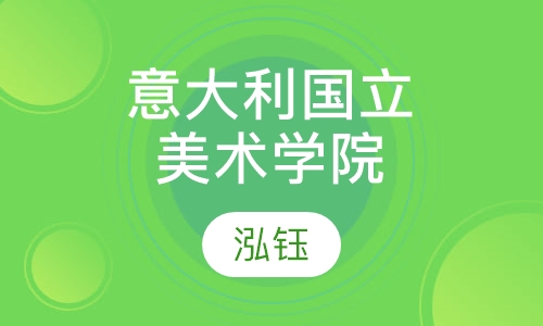 意大利国立美术学院