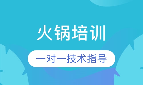 火锅培训