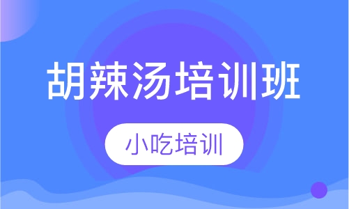 胡辣汤培训班