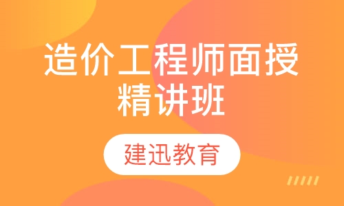 造价工程师面授精讲班