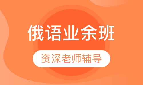 俄语业余晚班&周