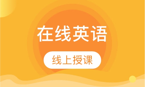 在线英语