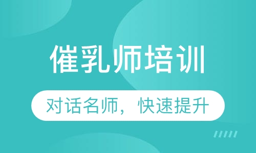 催乳师培训