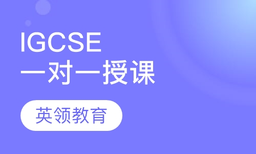 IGCSE(初中国际课程)一对一授课