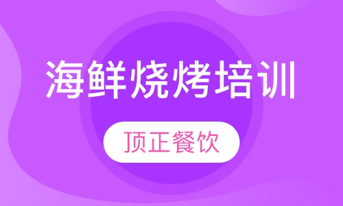 海鲜烧烤培训