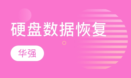 硬盘维修及数据恢复培训