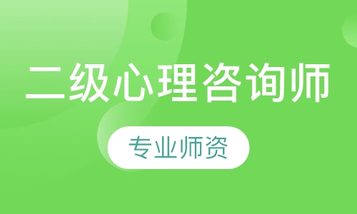 第30期二级心理咨询师认证培训周末班