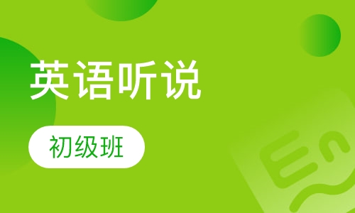 听说初级班