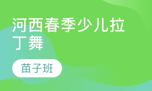 河西春季少儿拉丁舞苗子班