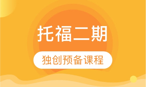 独创预备托福（二期）