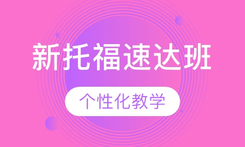 新托福速达班