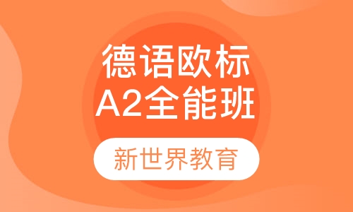 德语欧标A2全能班