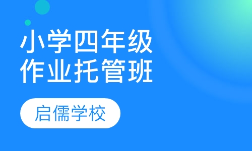 小学四年级作业托管辅导班