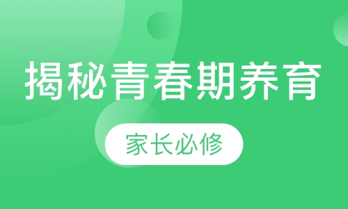 解密青春期养育--家长必修